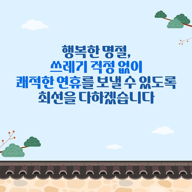 추석 연휴 생활폐기물 안정적으로 관리합니다