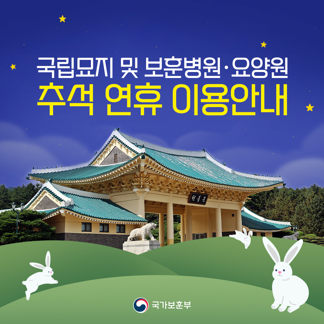 추석 연휴 국립묘지 및 보훈병원·요양원 이용안내