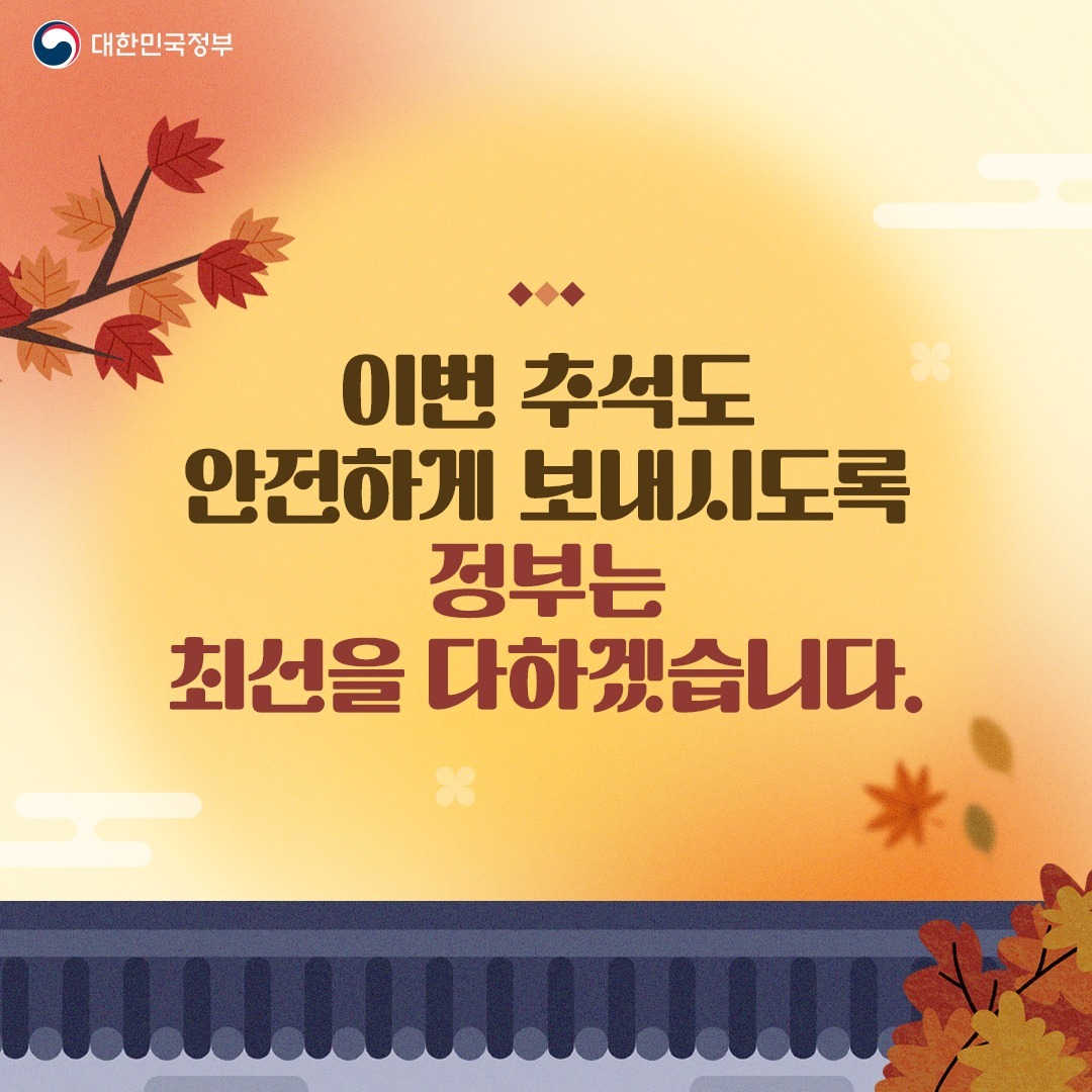 추석 연휴 필요 정보 모음집