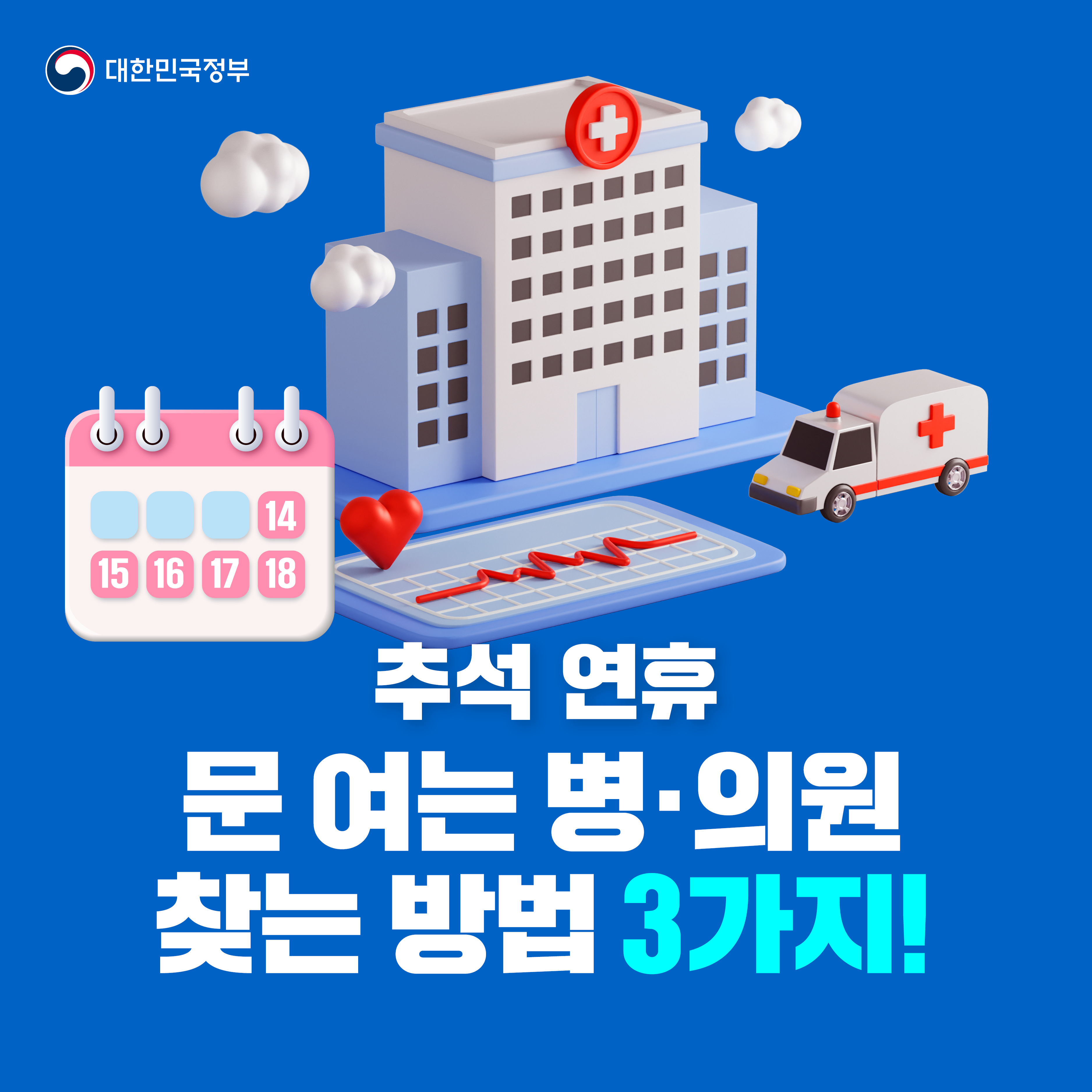 추석 연휴 문 여는 병·의원 찾는 방법 세 가지!