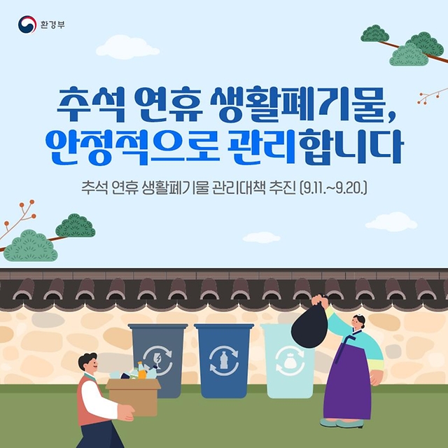 추석 연휴 생활폐기물 안정적으로 관리합니다