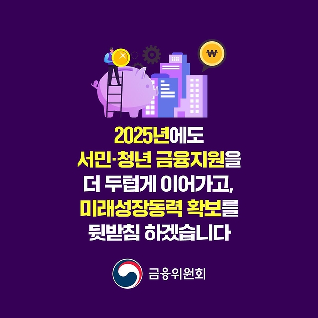 금융위원회 ‘2025 예산안’