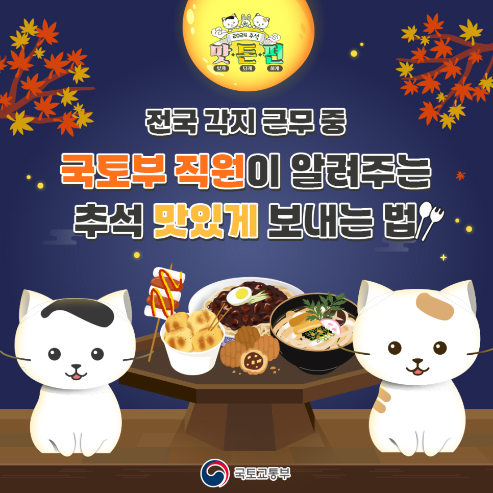 추석 귀성길, 귀경길 국토부 직원들이 직접 추천해 주는 맛집