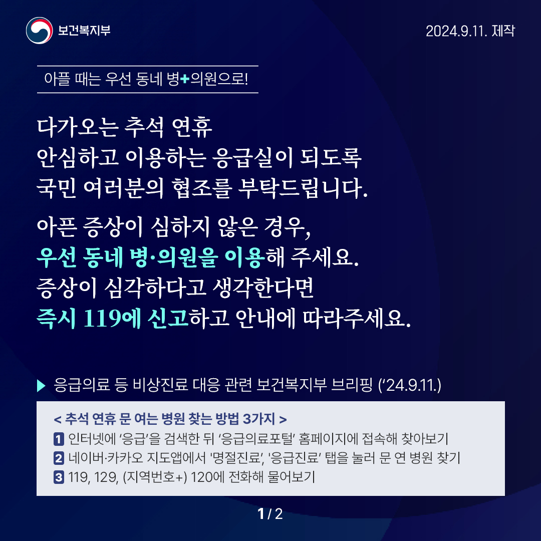 응급의료 등 비상진료 대응 관련 보건복지부 브리핑