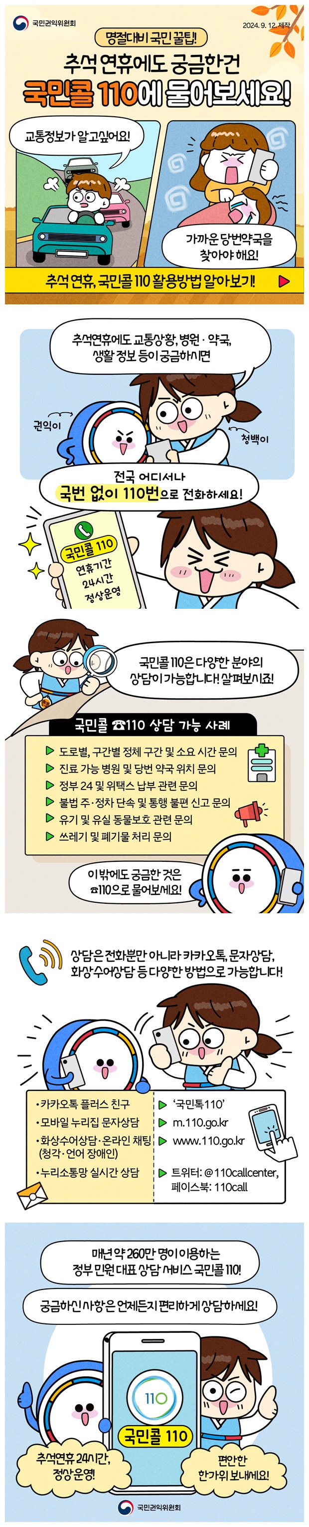 추석 연휴에도 궁금한건 국민콜 110에 물어보세요!