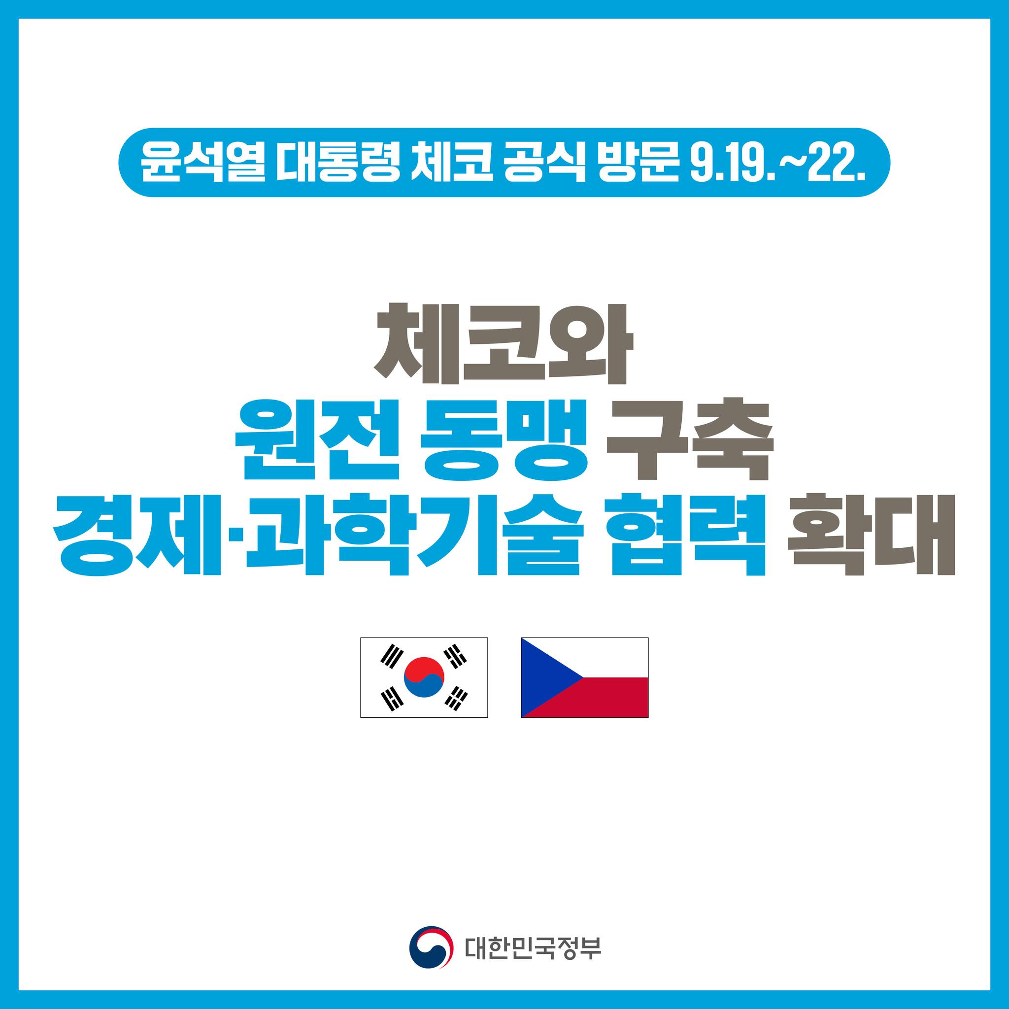 윤석열 대통령 체코 공식 방문(9.19.~22.)