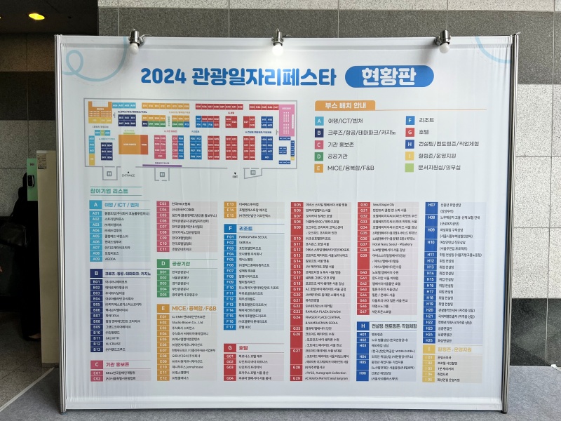 2024 관광 일자리페스타 현황판.