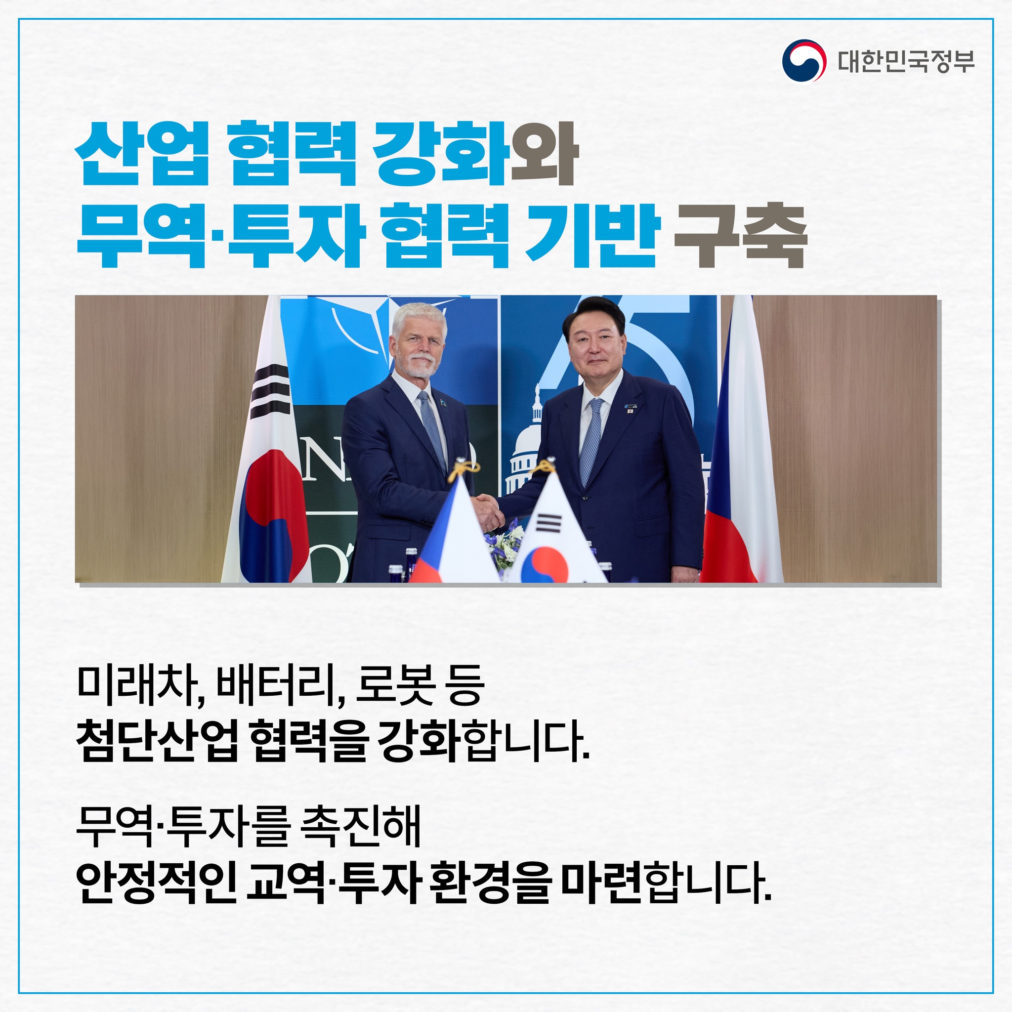 윤석열 대통령 체코 공식 방문(9.19.~22.)