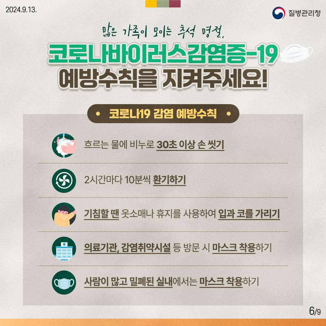 안전한 추석을 위한 상황별 감염병 예방수칙