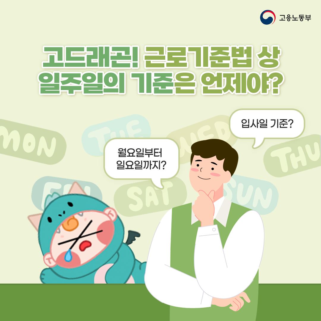 근로기준법 상 일주일의 기준은 언제일까요?