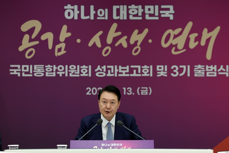 9월 13일 윤석열 대통령은 용산 대통령실에서 ‘공감·상생·연대’를 주제로 국민통합위원회 성과보고회 및 3기 출범식을 주재했다.