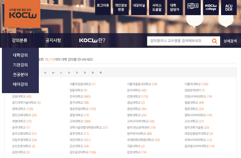 KOCW를 통해서는 여러 대학의 강의, 기관에서 시행하는 강의 등 다양한 강의를 수강할 수 있다.