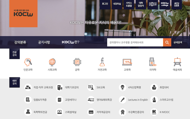 한국교육학술정보원(KOCW)의 누리집 화면이다.