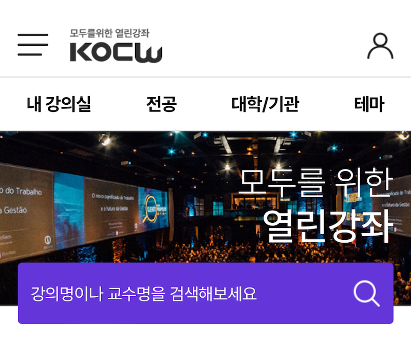 최근에는 모바일 환경에서도 KOCW 서비스를 이용할 수 있게 되었으며, 사진은 KOCW 앱의 메인 화면이다.