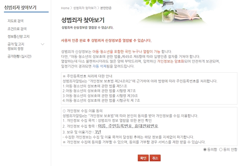 성범죄자 신상정보 서비스를 이용하기 위해서는 간단한 개인정보 수집 및 이용 동의가 필요하고, 부가적으로 본인인증 과정을 거쳐야 한다.