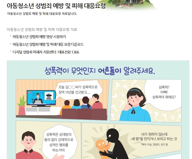 아동청소년 성범죄 예방 및 피해 대응요령으로, 어린 아이들도 이해하기 쉽게 만화 형태로 제작되었다.