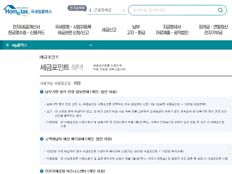 국세청 홈택스의 세금포인트 조회 화면