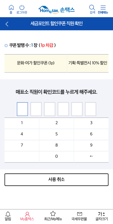 손택스에서 발급받은 모바일 쿠폰의 모습