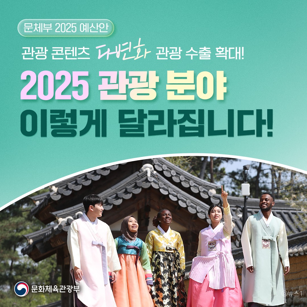 문화체육관광부 ‘2025 예산안’ - 관광 분야