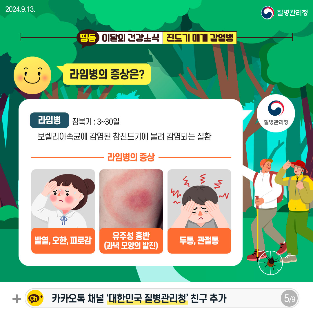 가을철 야외활동 시 진드기 매개 감염병 주의!