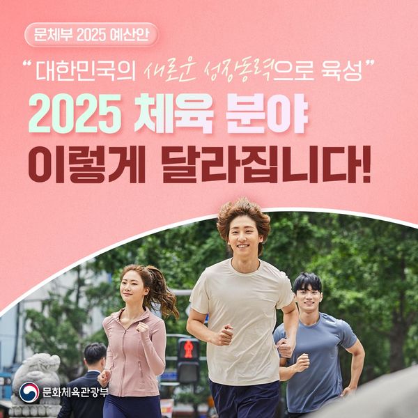 문화체육관광부 ‘2025 예산안’ - 체육 분야