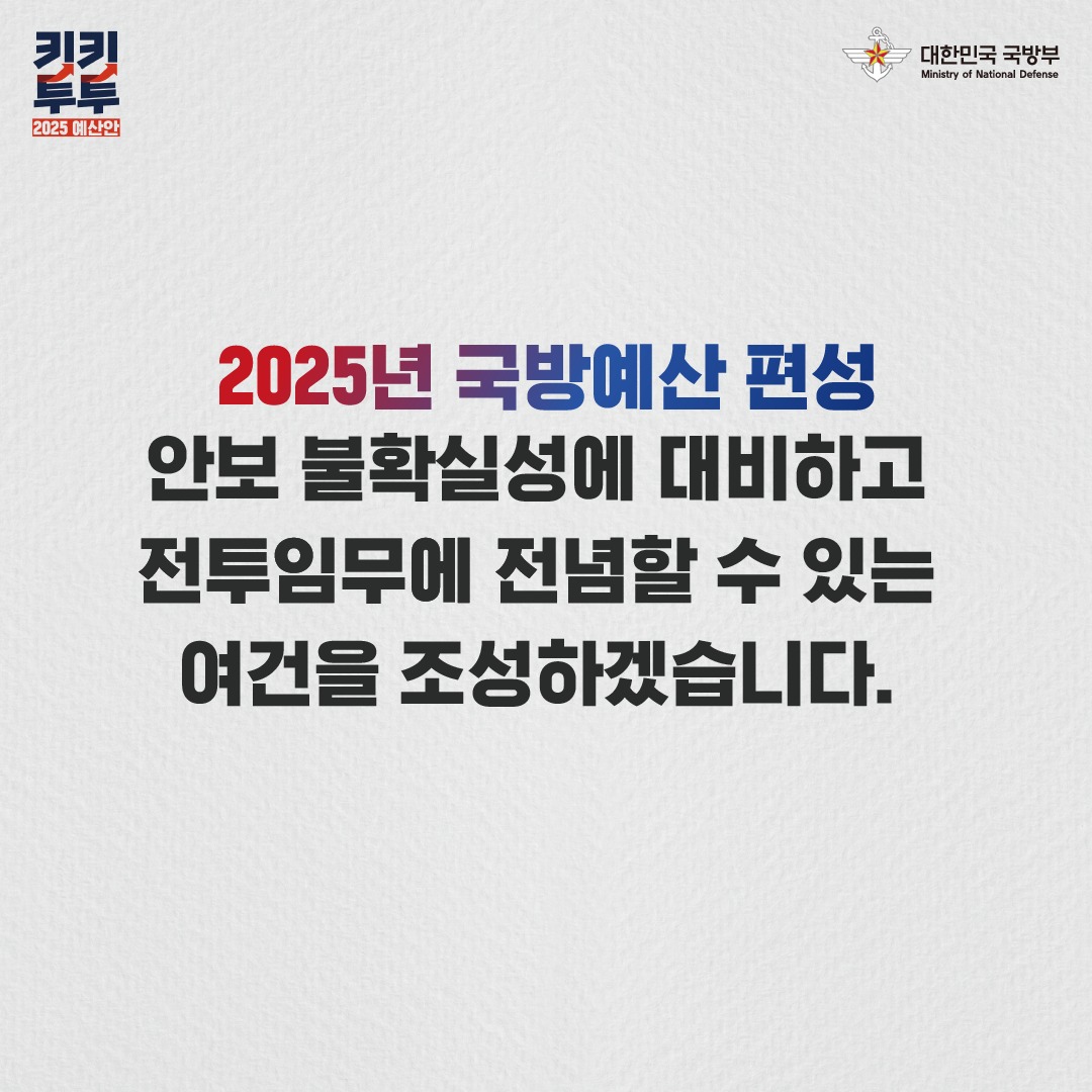 국방부 ‘2025 예산안’