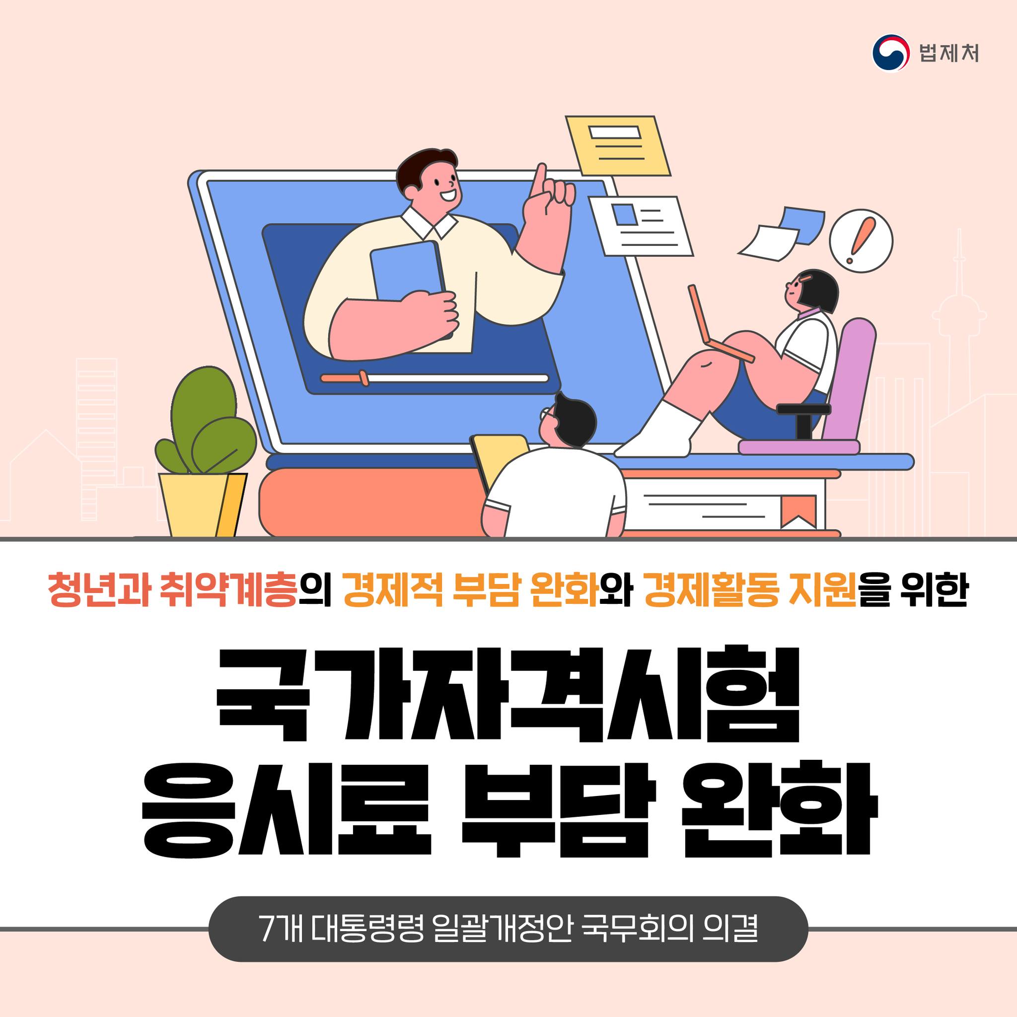 청년·취약계층, 국가자격시험 응시료 부담 완화