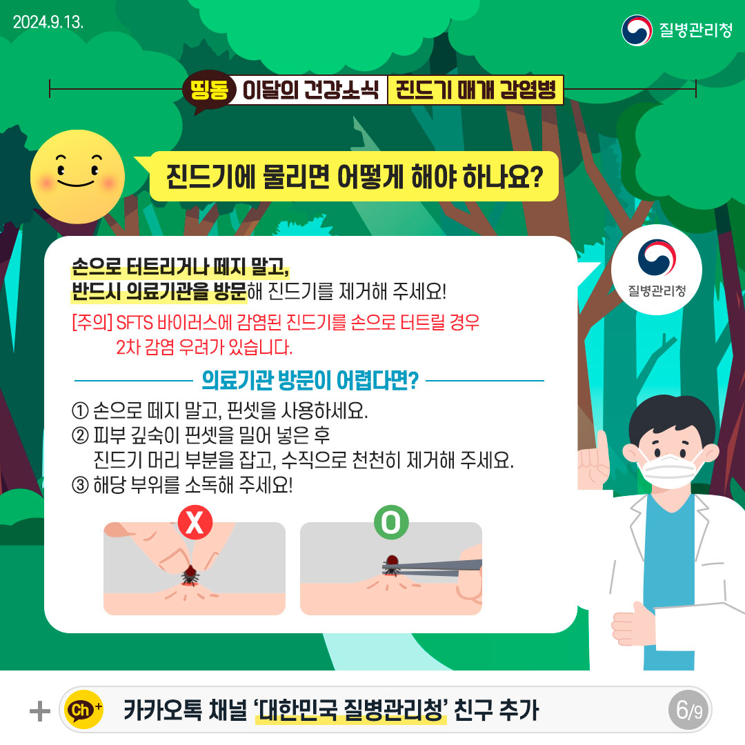 가을철 야외활동 시 진드기 매개 감염병 주의!