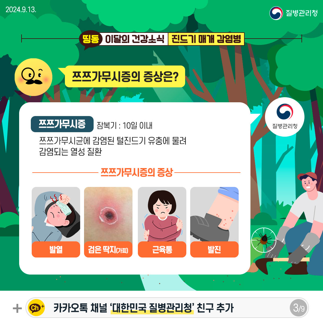 가을철 야외활동 시 진드기 매개 감염병 주의!