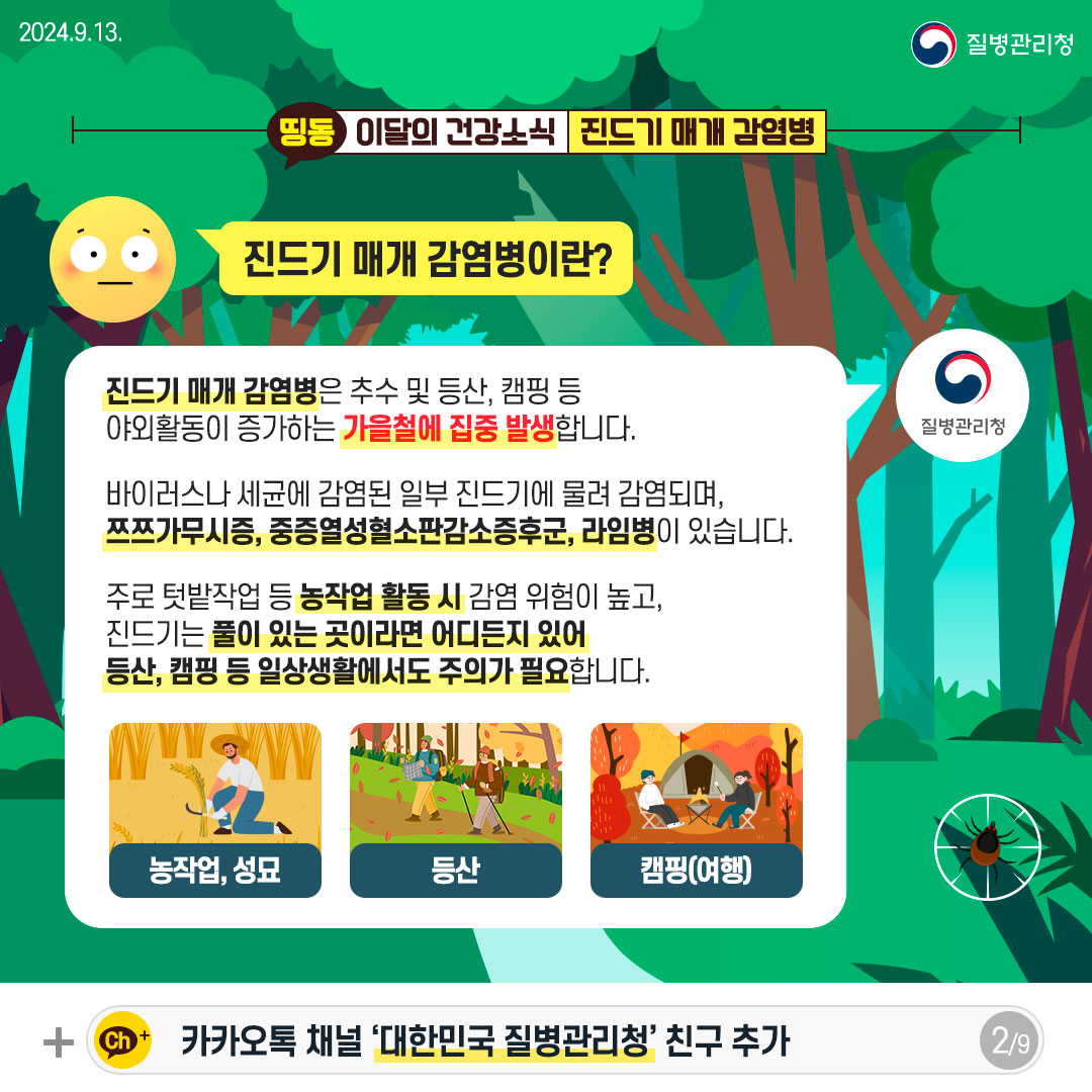 가을철 야외활동 시 진드기 매개 감염병 주의!