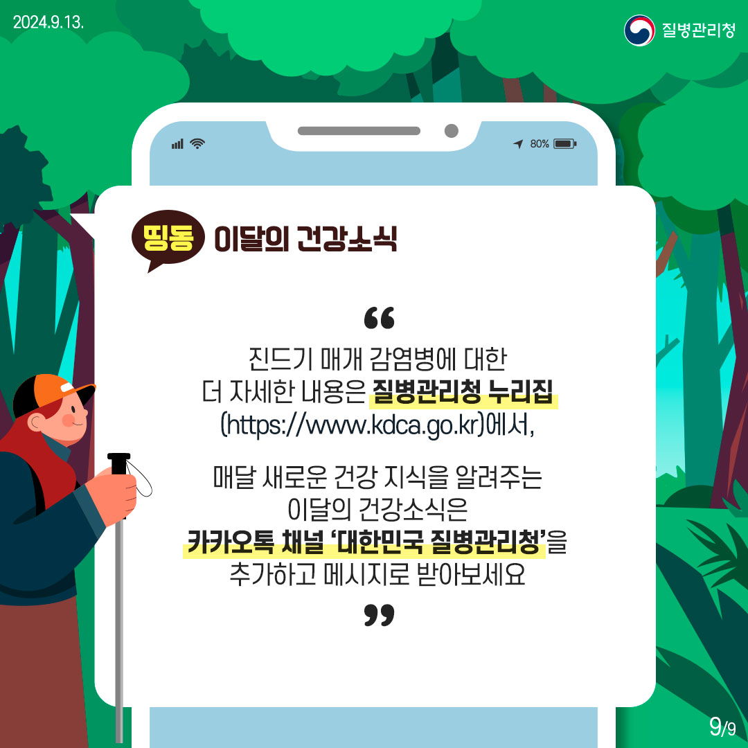 가을철 야외활동 시 진드기 매개 감염병 주의!