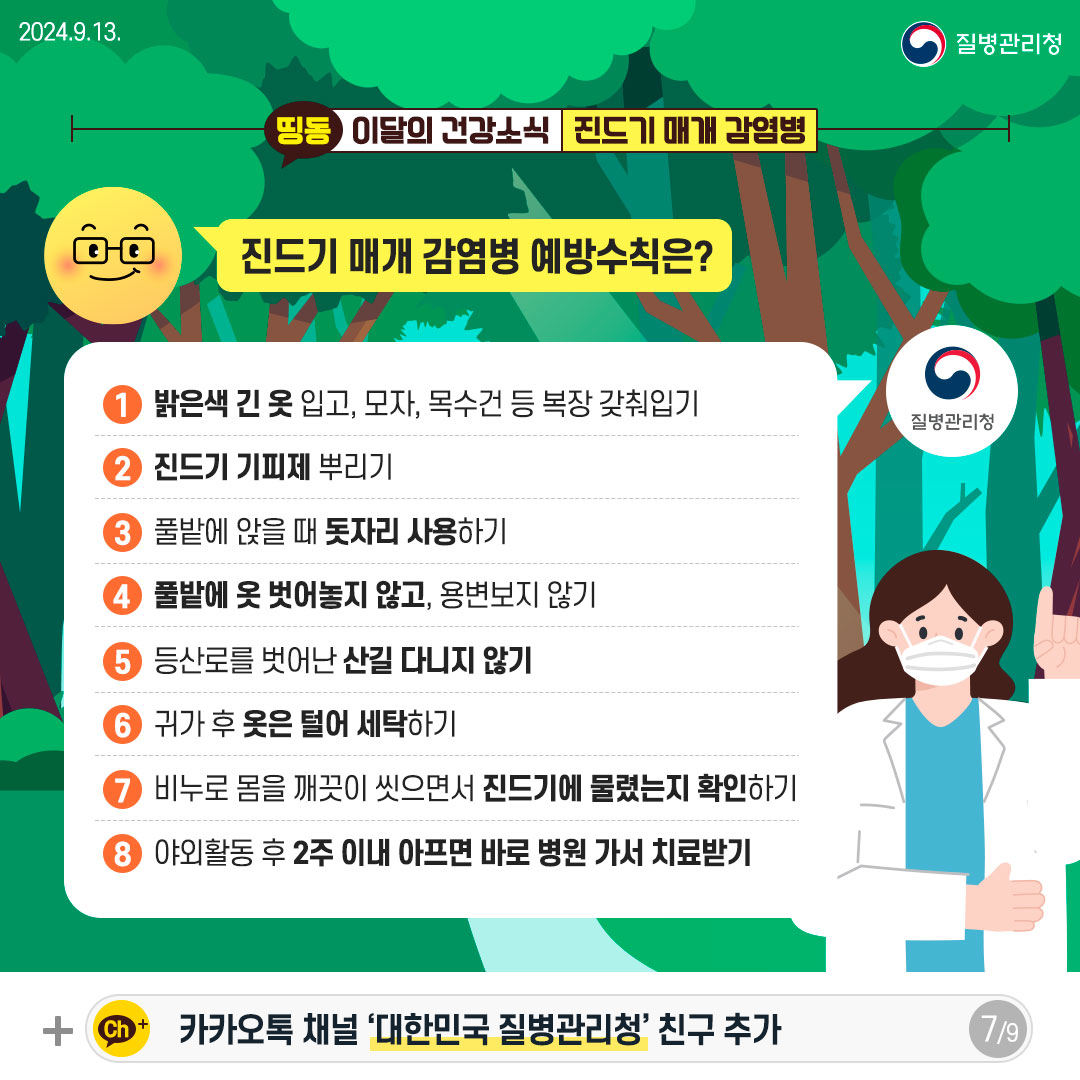 가을철 야외활동 시 진드기 매개 감염병 주의!