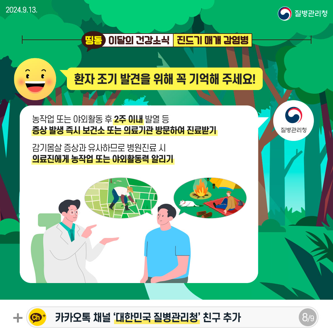 가을철 야외활동 시 진드기 매개 감염병 주의!