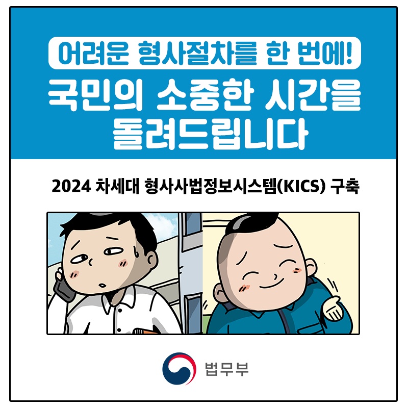 차세대 형사사법정보시스템 킥스(KICS) 안내 만화.(제공=법무부 블로그)