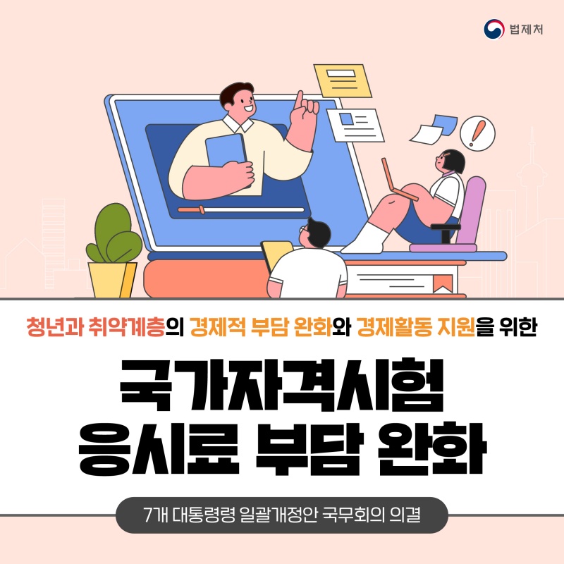 국가자격시험 응시료 부담 완화 관련 안내 홍보물.(제공=법제처)