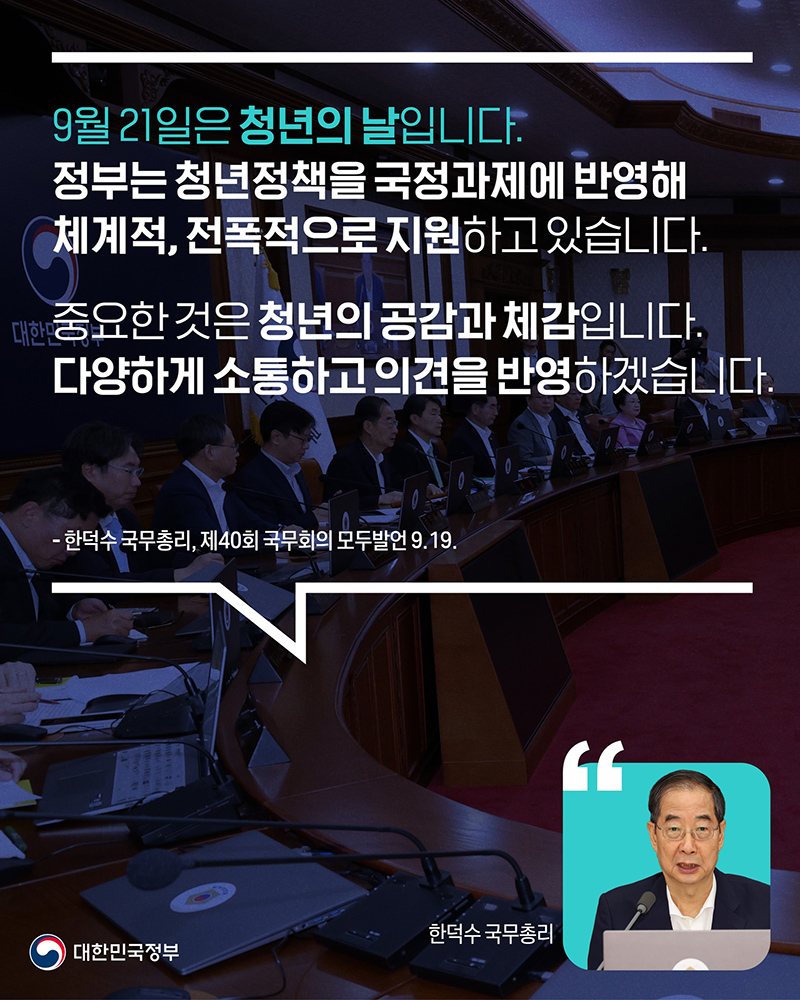 한덕수 국무총리, 제40회 국무회의 모두발언(9.19.) 하단내용 참조