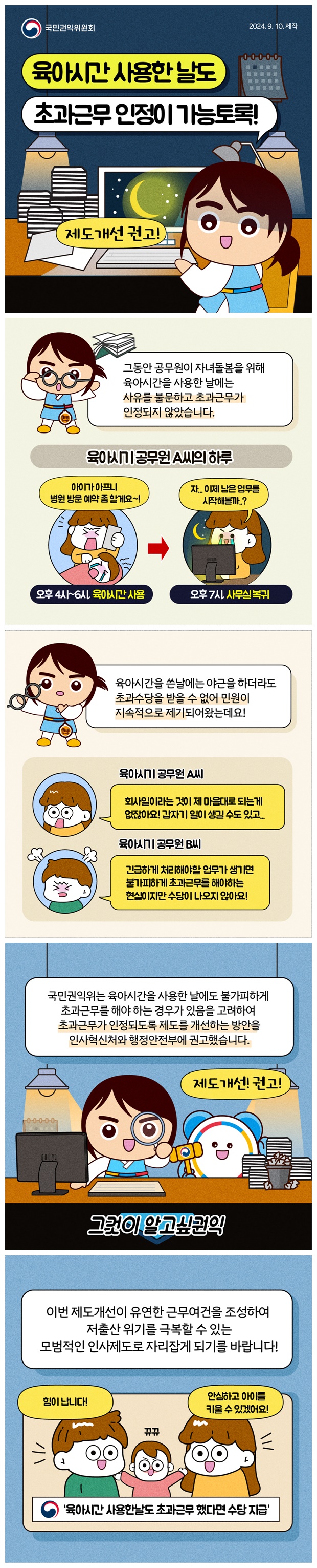 육아시간 사용한 날도 초과근무 인정 가능하도록!