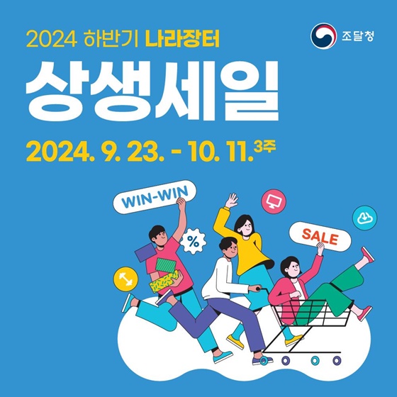 ‘2024 하반기 나라장터 상생세일’ (9.23.~10.11.)