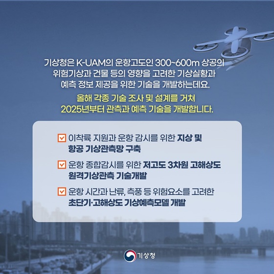 기상청 ‘2025 예산안’