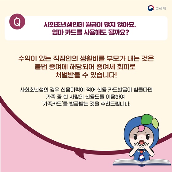 “청소년이 엄마 카드를 사용하면 안 되는 건가요?”