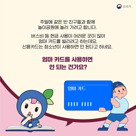 “청소년이 엄마 카드를 사용하면 안 되는 건가요?”