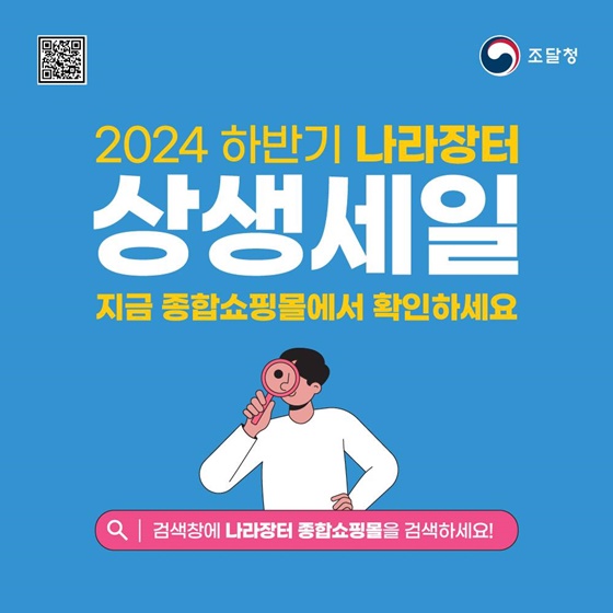 ‘2024 하반기 나라장터 상생세일’ (9.23.~10.11.)