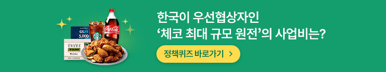 한국이 우선협상자인 ‘체코 최대 규모 원전’의 사업비는? 정책퀴즈 바로가기