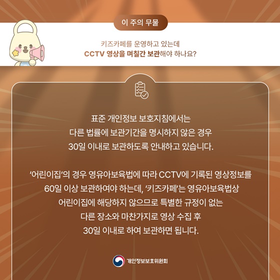 키즈카페를 운영하고 있는데 CCTV 영상을 며칠간 보관해야 하나요?