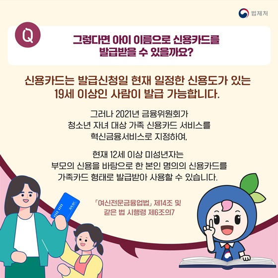 “청소년이 엄마 카드를 사용하면 안 되는 건가요?”