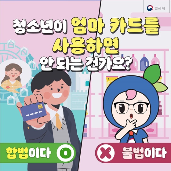 “청소년이 엄마 카드를 사용하면 안 되는 건가요?”