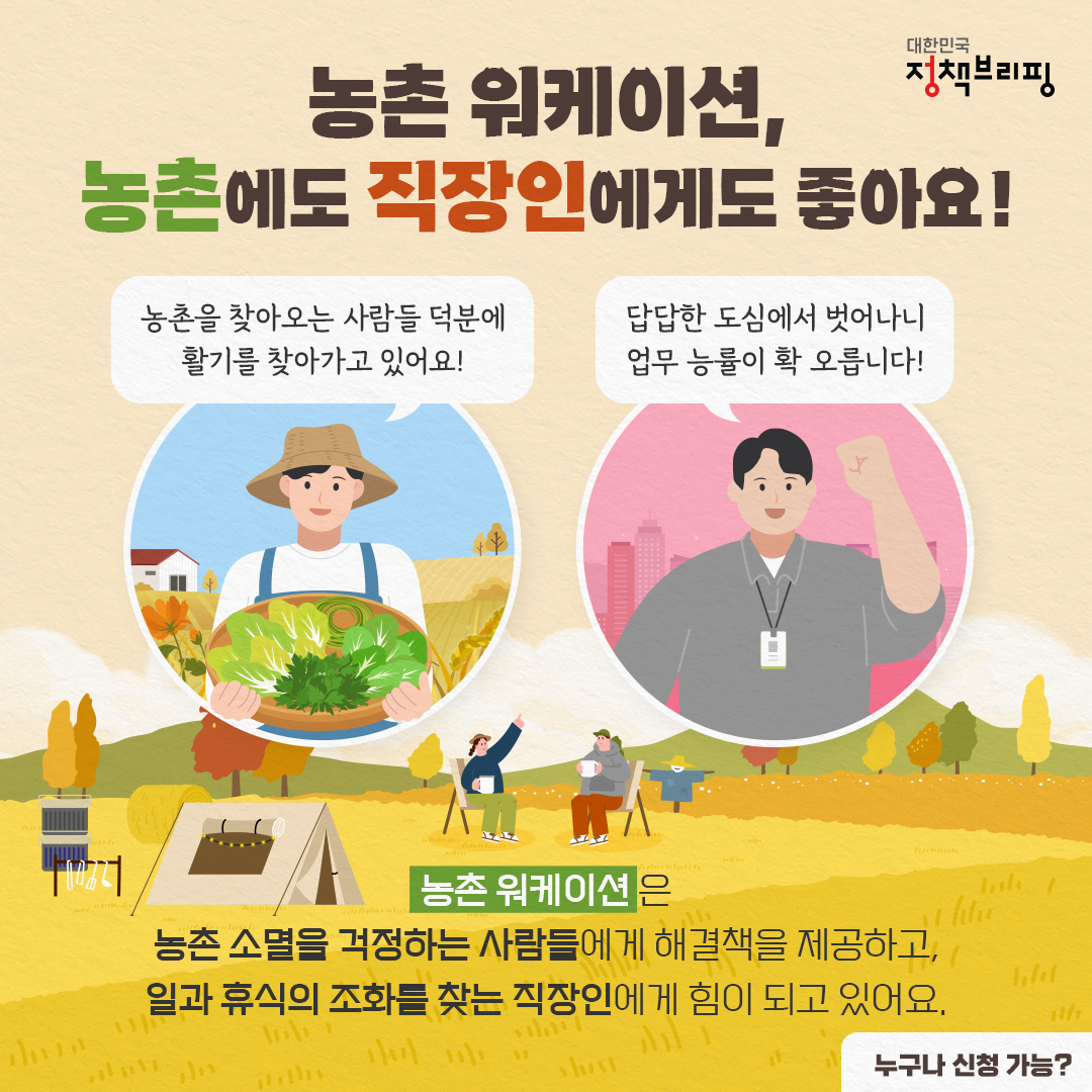 이번 가을은 농촌으로 출퇴근합니다!