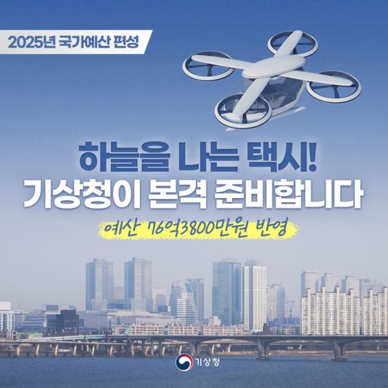 기상청 ‘2025 예산안’