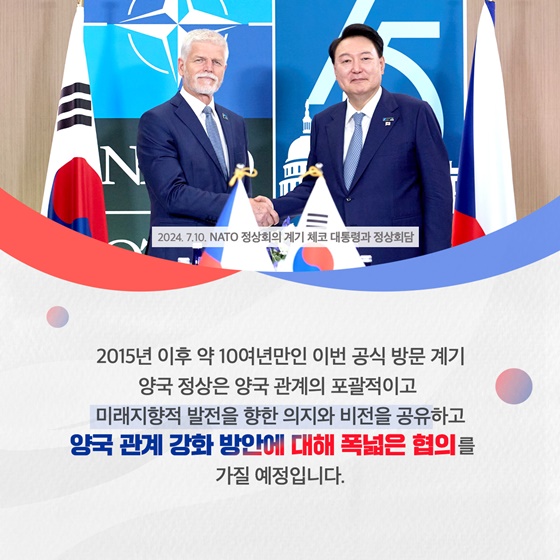 윤석열 대통령 체코 공식 방문( 9.19~21.)