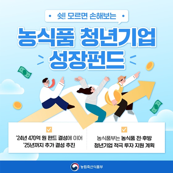 모르면 손해보는 ‘농식품 청년기업 성장펀드’